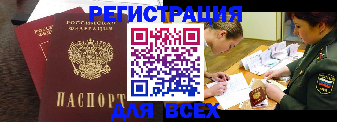 купить прописку в Горно-Алтайске